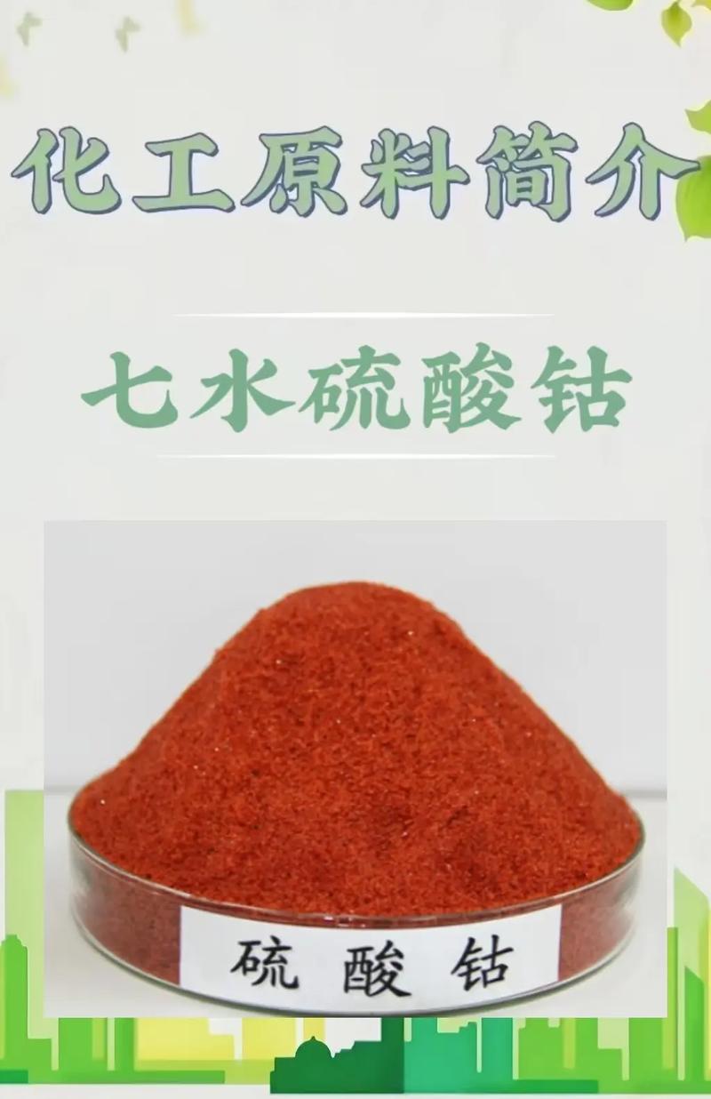 七水硫酸钴化工原料介绍——玫红色结晶的多面手